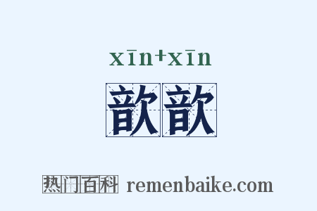歆歆是什么意思的图片